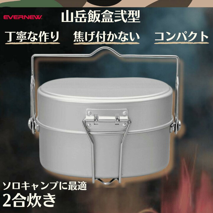 楽天市場】【期間中9592円！~12/11まで】EVERNEW EBY636 山岳飯盒弐型 