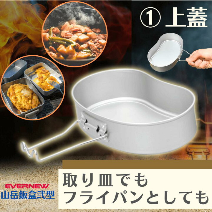 楽天市場】【期間中9592円！~12/11まで】EVERNEW EBY636 山岳飯盒弐型 