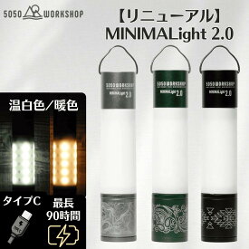 【リニューアル】 LEDランタン MINIMALight 2.0 ミニマライト2.0 5050workshop ワークショップ キャンプ 防災 アウトドア 懐中電灯 長時間 USB 非常 防災 ソロキャンプ ランタン ハンディライト シェード