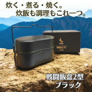 飯ごう ムースルームワークス 戦闘飯盒2型 ブラック combat messtin type2 MOOSE ROOM WORKS キャンプ アウトドア 兵式飯盒 メスティン キャンプ飯 水蒸気炊飯 ソロキャンプ 調理器具 防災対策 自宅炊飯