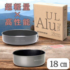 【期間中35％OFF！2/10 1:59まで】エバニュー U.L. Alu.Pan 18cm ECA383 EVERNEW キャンプ アウトドア