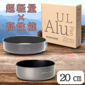 【期間中35％OFF！2/10 1:59まで】エバニュー U.L. Alu.Pan 20cm ECA384 EVERNEW キャンプ アウトドア