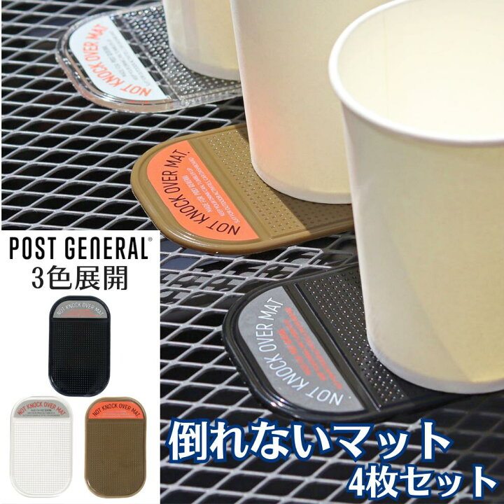 楽天市場】POSTGENERAL NOT KNOCK OVER MAT -PACK4- ポストジェネラル 