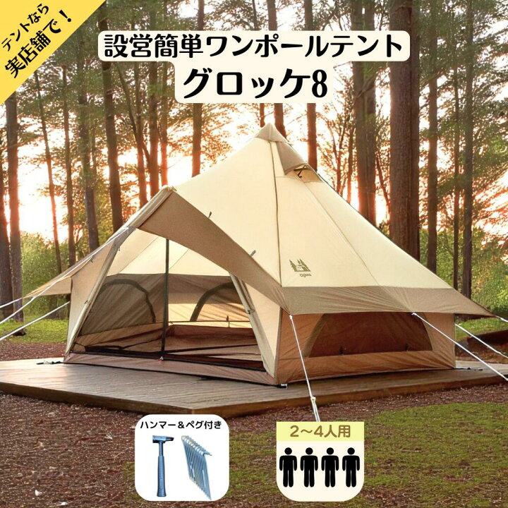 楽天市場】ogawa GLOKE グロッケ8 4人用モノポール+1フレームテント 