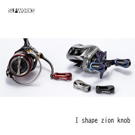 交換用ノブ SLP WORKS Iシェイプザイオンノブ 釣り リール用 カスタマイズギア
