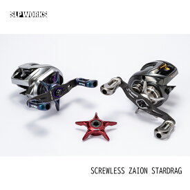 【スーパーSALE 20％OFF！12/11 1:59まで】交換用 ドラグ SLP WORKS スクリューレスザイオン スタードラグ 釣り リール用 カスタムギア