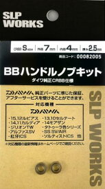 SLP WORKS BBハンドルノブキット 釣り リール用 カスタムギア ベアリング