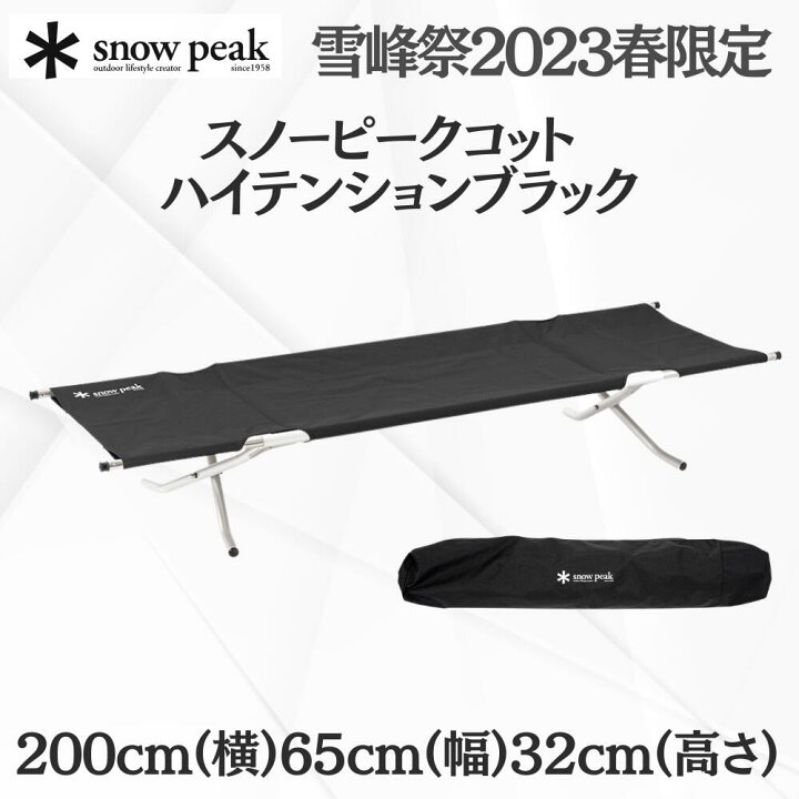 楽天市場】キャンプ コット スノーピーク snow peak 雪峰祭2023春限定 