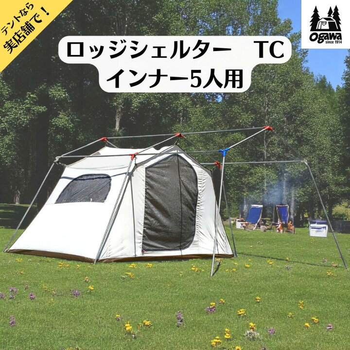 楽天市場】オガワキャンパル(ogawa) ロッジシェルターインナーII 5人用 