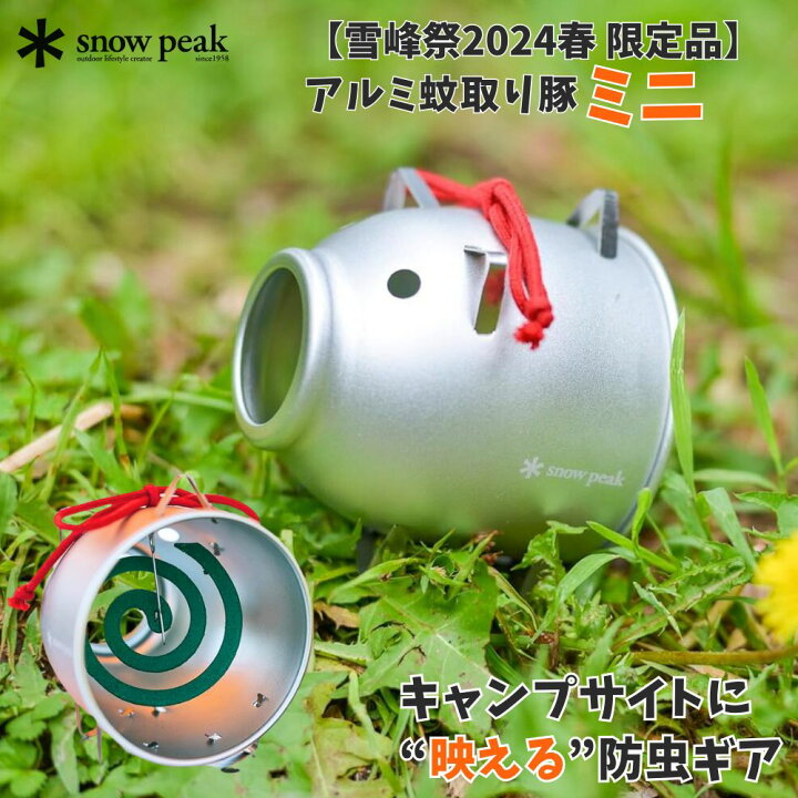 楽天市場】Snow Peak スノーピーク アルミ蚊取り豚 ミニ 数量限定 蚊取 