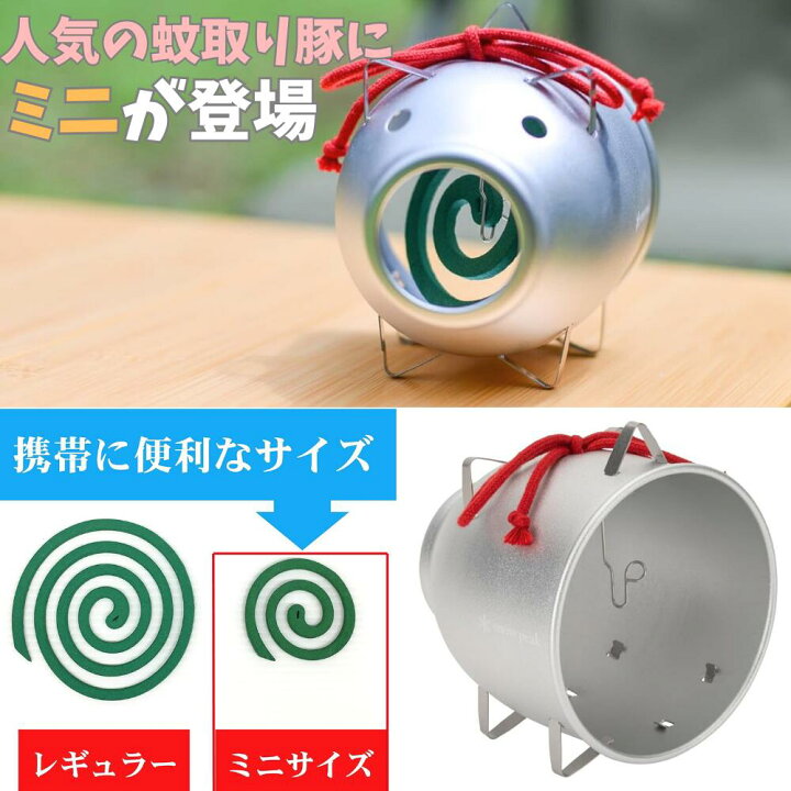 楽天市場】スノーピーク アルミ蚊取り豚 ミニ 数量限定 蚊取線香 線香 