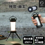 ZEN Camps ゼンキャンプ 禅燈 幽玄 LEDランタン キャンプ ライト アウトドア ランタン 脚付き 軽量 小型 …