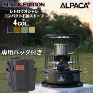 【スーパーSALE 特別価格！6/11 1:59まで】【BLACK EDITION】アルパカストーブ ALPACAストーブ ブラック…
