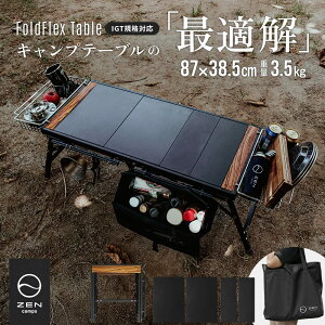 ZEN camps FoldFlex Table �[���L�����v�X �t�H�[���h�t���b�N�X�e�[�u�� �L�����v �A�E�g�h�A �܂��� IGT�K�i �܂肽���� �R���p�N�g �y��