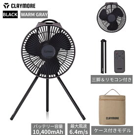 CLAYMORE クレイモア FAN V1040 専用ケース付き キャンプ ファン 防災 アウトドア 扇風機 バッテリー 充電 サーキュレーター リモコン付き