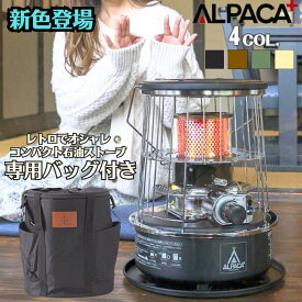 【新色登場！】アルパカストーブ ALPACAストーブ専用収納ケース付き コンパクト 高出力 対流形 ヒーター キャンプ アウトドア 人気 おしゃれ 灯油 リビング 暖房 防災 停電対策　360° 暖かい 取っ手付き 持ち運び 便利