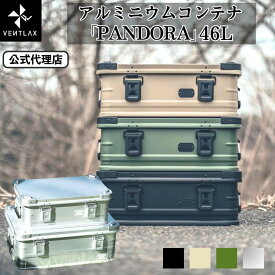 【公式代理店】ヴェントラクス アルミニウムコンテナ パンドラ 46L VENTLAX ALUMINUM CONTAINER PANDORA 46アウトドアボックス 金属 キャンプボックス ギアケース 防水 防塵 アルミコンテナ コンテナ アルミ