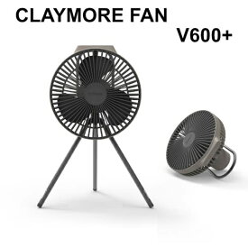 クレイモア CLAYMORE FAN V600＋ 充電式扇風機 サーキュレーター CLFN-V610WG ウォームグレー キャンプ アウトドア