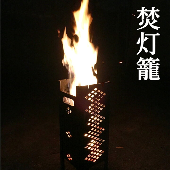楽天市場】野良道具製作所 焚灯籠 GEN2 焚き火台 キャンプ アウトドア 