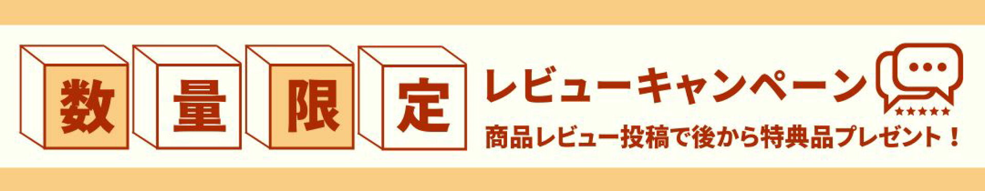 レビューキャンペーン、自由に選べる４特典！