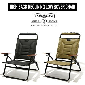 アッソブ AS2OV ローバーチェア HIGH BACK RECLINING LOW ROVER CHAIR ハイバック リクライニングチェア 折りたたみ 屋外 チェアー キャンプ用いす キャンプ用チェア 折り畳みチェア キャンプチェア アウトドアチェア 折り畳みリクライニングチェア 折りたたみアウトドアイス