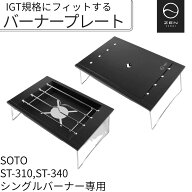 ZEN Camps ZEN バーナープレート ゼンキャンプス SOTO ST-310 ST-340 テーブル 五徳 収納袋付き ソロテー…