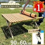 【スーパーSALE 特別価格！9/11 1:59まで】【公式】ロールトップ Wood9060 木製 ロールトップテーブル W9…