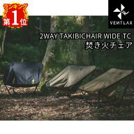 VENTLAX 2WAY TAKIBI CHAIR WIDE TC オリーブ 焚き火チェア ワイド 2WAY キャンプチェア アウトドアチェ…