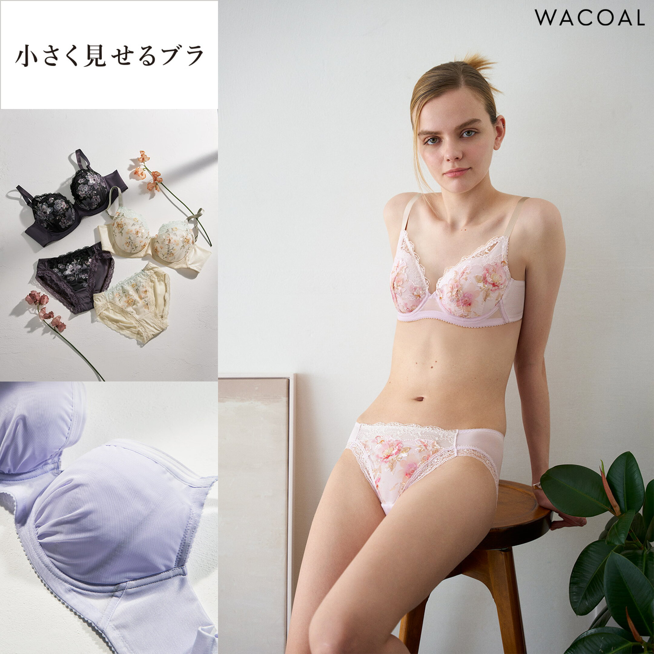 ワコール 小さく見せるブラ