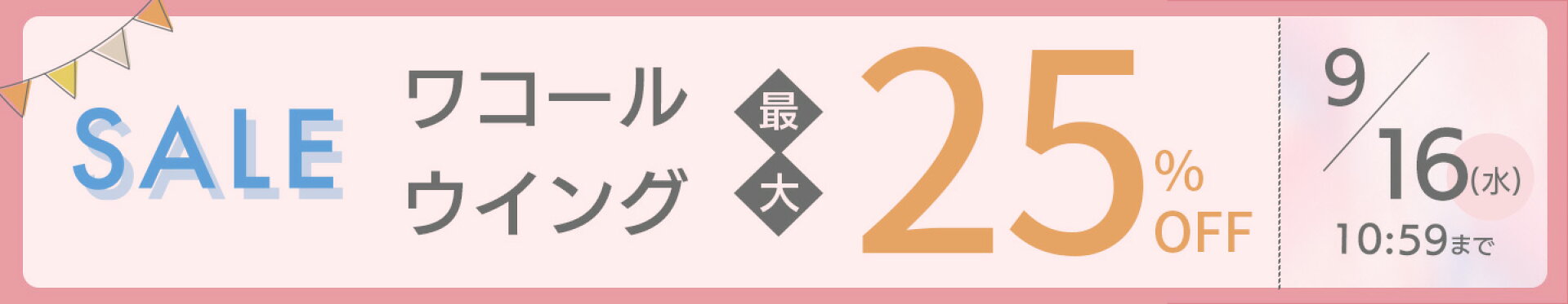 ワコール・ウイング最大25%OFF＜9/16(水)10:59まで＞