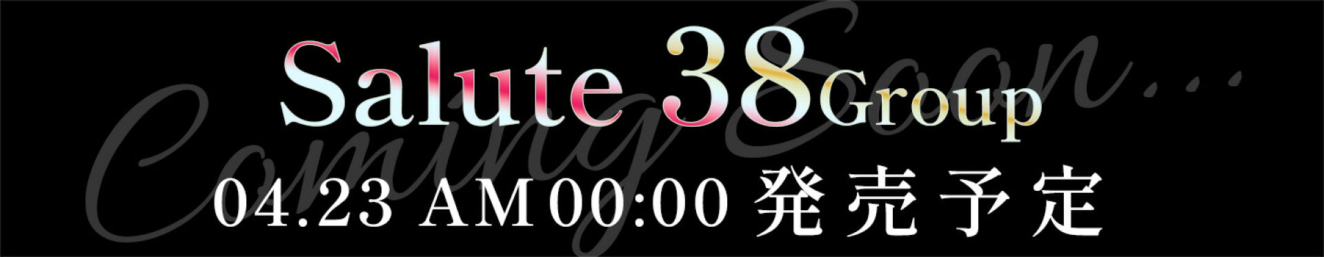 【4/23発売予定】Salute サルート 38group