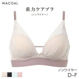 【2/16 10:59まで22%OFF】ワコール 重力ケアブラ シンプル ブラジャー 3/4カップ ノンワイヤー(D E F)BXB114