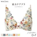 【25%OFF・8/12 10:59まで】ワコール 重力ケアブラ ブラジャー 3/4カップ ノンワイヤー(D E F)BXB194