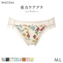 【25%OFF・8/12 10:59まで】ワコール 重力ケアブラ ショーツ はきこみ丈あさめ ハイレッグショーツ(M L)PXB194【メール便04】