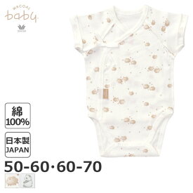 〈4/30 10:59まで20%OFF〉ワコール ベビー 半袖 ロンパース (50～60cm 60～70cm)BGS377【メール便15】