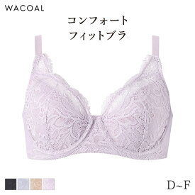 【2/16 10:59まで22%OFF】ワコール コンフォートフィット ブラジャー フルカップ 上胸フィット(D E F)BXC304