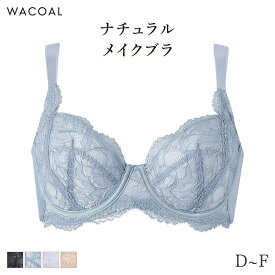 【2/16 10:59まで22%OFF】ワコール ナチュラルメイク ブラジャー 4/5カップ 上胸フィット(D E F)BXC504