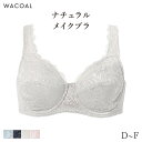 【22%OFF・8月いつでも】ワコール ナチュラルメイク ブラジャー フルカップ ラクにフィット 07グループ(D E F)BXC307