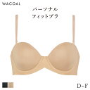 【22%OFF・8月いつでも】ワコール パーソナルフィット ブラジャー 1/2カップ ジャストフィット サイズ別設計 ストラップレス(D E F)BXC610