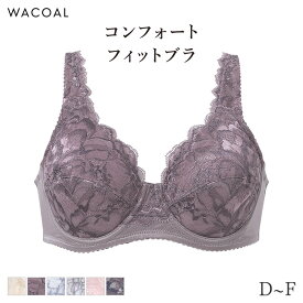 25%OFF ワコール コンフォートフィット ブラジャー フルカップ やさしいつけごこち ラゼ 11グループ(D E F)BFA311【メール便30】