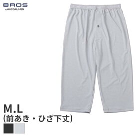 【7/11 10:59まで22%OFF】ブロス バイ ワコールメン ムレからの解放 インナーボトム ひざ下丈 ジャストウエスト 前開き(M L)GS3330【メール便15】