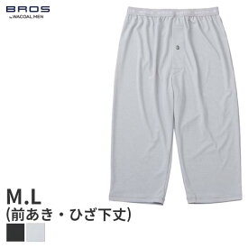 《6/11 10:59まで20%OFF》ワコールメン ブロス ボトム ジャストウエスト ひざ下丈 前開き(M Lサイズ)GS3330【メール便30】