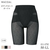 15%OFF ワコール ボディサポートガードル 股関節サポート 綿メッシュ ロング丈 ジャストウエスト(M L LL)…