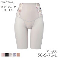25%OFF ワコール ボディシェイプガードル 肌リフト ガードル ロング丈 ジャストウエスト スハダ(58-S 64-…