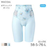 【7/27 10:59まで22%OFF】ワコール ボディシェイプガードル 肌リフト シアー ガードル ロング丈 ジャスト…