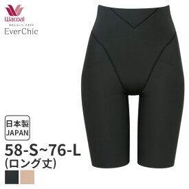 〈4/30 10:59まで20%OFF〉ワコール エバーシック ガードル ジャストウエスト ロング丈(58-S 64-M 70-M 76-Lサイズ)GRC639【メール便15】