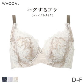 【2/16 10:59まで22%OFF】ワコール ハグするブラ コンパクトメイク ブラジャー フルカップ(D E F)BXB318