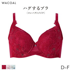【2/16 10:59まで22%OFF】ワコール ハグするブラ コンパクトメイク ブラジャー フルカップ(D E F)BXB378