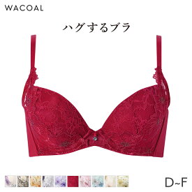 【2/16 10:59まで22%OFF】ワコール ハグするブラ ブラジャー 3/4カップ(D E F)BXB478