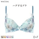 【25%OFF・8/12 10:59まで】ワコール ハグするブラ ブラジャー 3/4カップ(D E F)BXB478